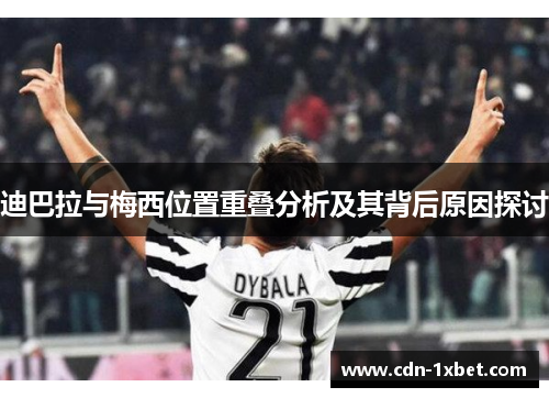 迪巴拉与梅西位置重叠分析及其背后原因探讨