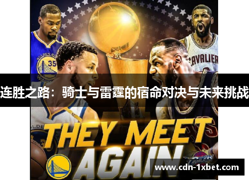 连胜之路：骑士与雷霆的宿命对决与未来挑战