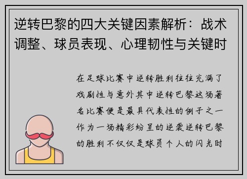 逆转巴黎的四大关键因素解析:战术调整、球员表现、心理韧性与关键时刻决策 逆转巴黎的四大关键因素解析:战术调整、球员表现、心理韧性与关键时刻决策