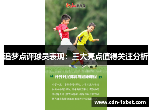 追梦点评球员表现：三大亮点值得关注分析