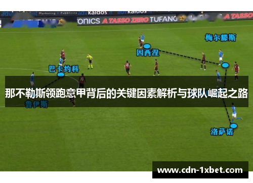 那不勒斯领跑意甲背后的关键因素解析与球队崛起之路 那不勒斯领跑意甲背后的关键因素解析与球队崛起之路