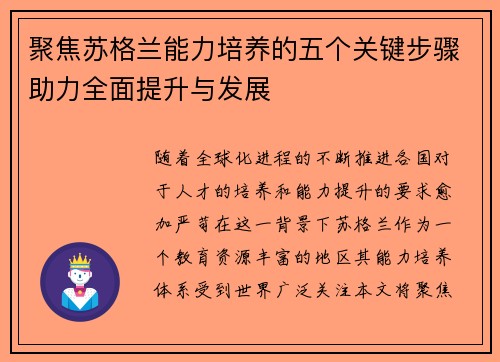 聚焦苏格兰能力培养的五个关键步骤助力全面提升与发展