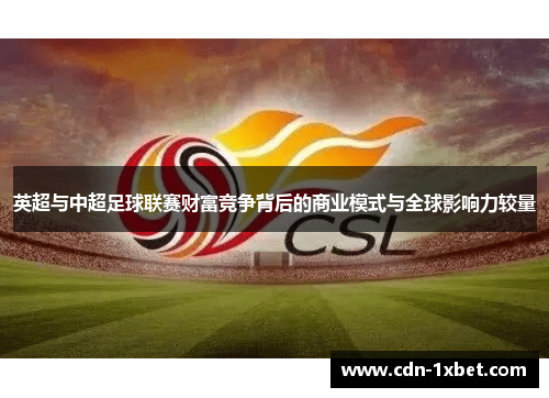 英超与中超足球联赛财富竞争背后的商业模式与全球影响力较量 英超与中超足球联赛财富竞争背后的商业模式与全球影响力较量