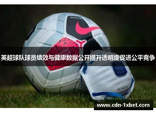 英超球队球员绩效与健康数据公开提升透明度促进公平竞争