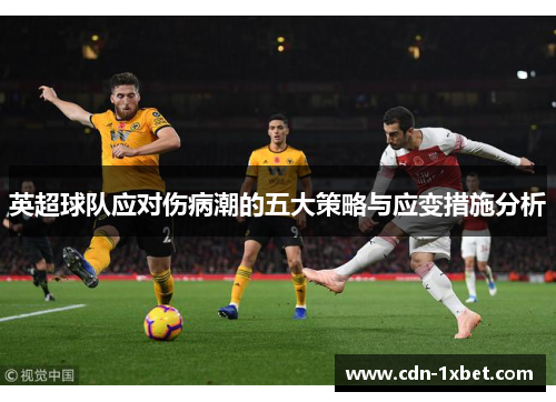 英超球队应对伤病潮的五大策略与应变措施分析 英超球队应对伤病潮的五大策略与应变措施分析