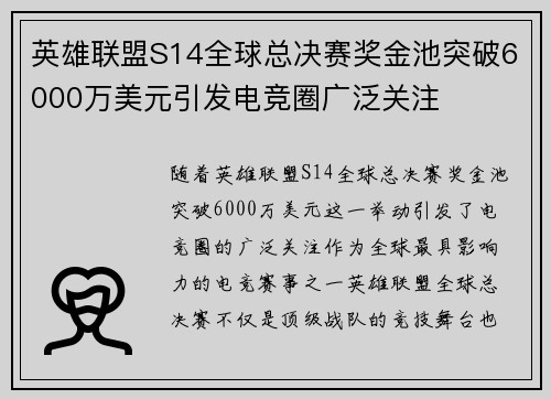 英雄联盟S14全球总决赛奖金池突破6000万美元引发电竞圈广泛关注 英雄联盟S14全球总决赛奖金池突破6000万美元引发电竞圈广泛关注