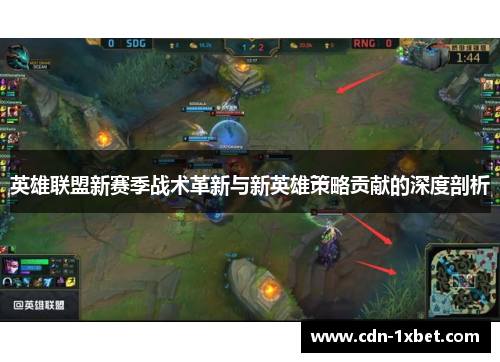 英雄联盟新赛季战术革新与新英雄策略贡献的深度剖析