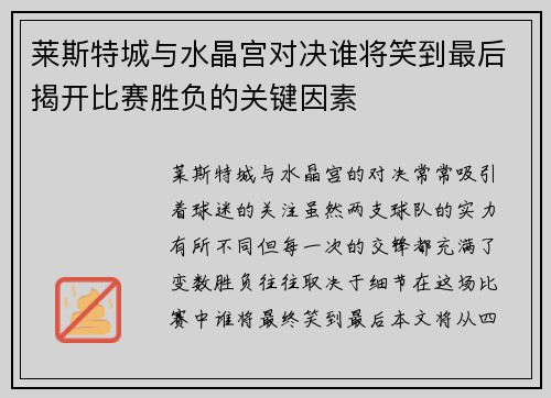 莱斯特城与水晶宫对决谁将笑到最后揭开比赛胜负的关键因素
