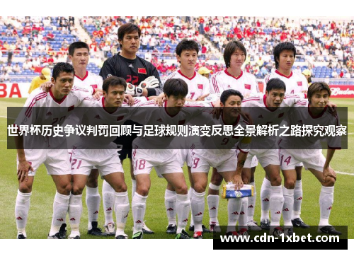 世界杯历史争议判罚回顾与足球规则演变反思全景解析之路探究观察