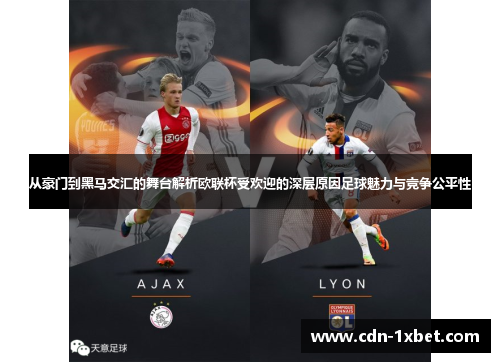 从豪门到黑马交汇的舞台解析欧联杯受欢迎的深层原因足球魅力与竞争公平性 从豪门到黑马交汇的舞台解析欧联杯受欢迎的深层原因足球魅力与竞争公平性