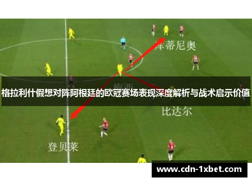 格拉利什假想对阵阿根廷的欧冠赛场表现深度解析与战术启示价值