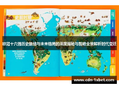 欧冠十六强历史脉络与未来格局的深度揭秘与前瞻全景解析时代变迁 欧冠十六强历史脉络与未来格局的深度揭秘与前瞻全景解析时代变迁