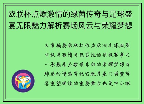 欧联杯点燃激情的绿茵传奇与足球盛宴无限魅力解析赛场风云与荣耀梦想 欧联杯点燃激情的绿茵传奇与足球盛宴无限魅力解析赛场风云与荣耀梦想