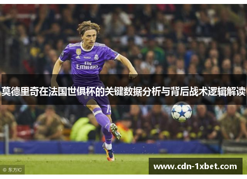 莫德里奇在法国世俱杯的关键数据分析与背后战术逻辑解读