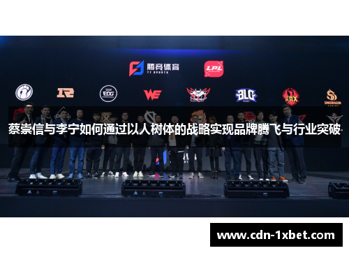 蔡崇信与李宁如何通过以人树体的战略实现品牌腾飞与行业突破