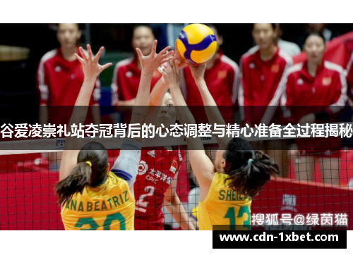 谷爱凌崇礼站夺冠背后的心态调整与精心准备全过程揭秘