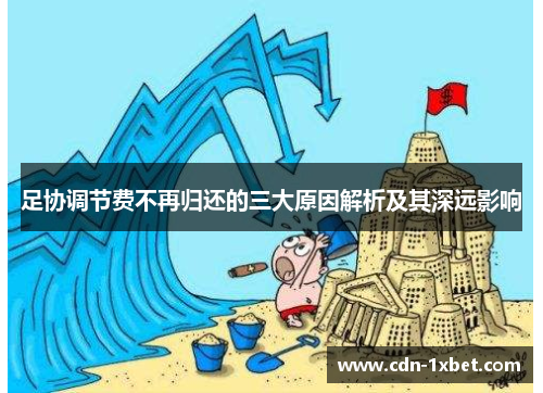 足协调节费不再归还的三大原因解析及其深远影响 足协调节费不再归还的三大原因解析及其深远影响