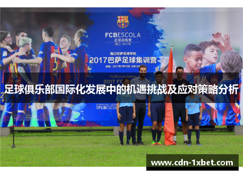 足球俱乐部国际化发展中的机遇挑战及应对策略分析