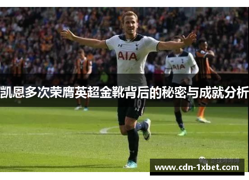 凯恩多次荣膺英超金靴背后的秘密与成就分析