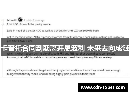 卡普托合同到期离开恩波利 未来去向成谜