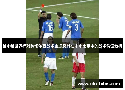 基米希世界杯对阵切尔西战术表现及其在未来比赛中的战术价值分析