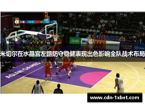 米切尔在水晶宫左路防守稳健表现出色影响全队战术布局