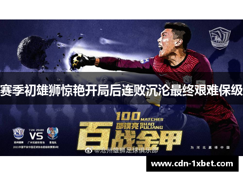 赛季初雄狮惊艳开局后连败沉沦最终艰难保级