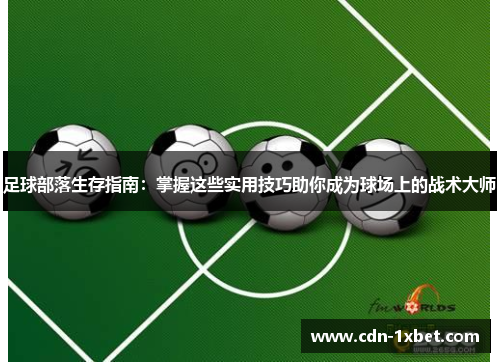 足球部落生存指南：掌握这些实用技巧助你成为球场上的战术大师