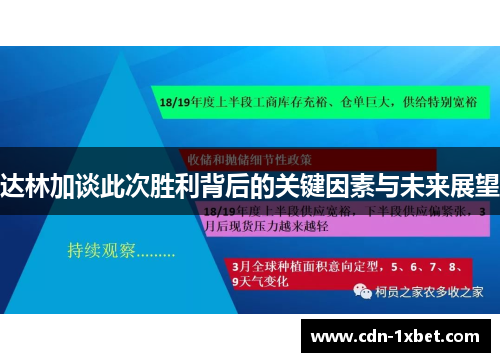 达林加谈此次胜利背后的关键因素与未来展望