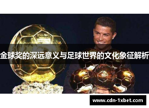 金球奖的深远意义与足球世界的文化象征解析