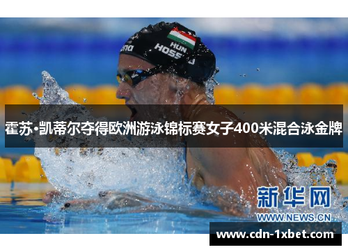 霍苏·凯蒂尔夺得欧洲游泳锦标赛女子400米混合泳金牌
