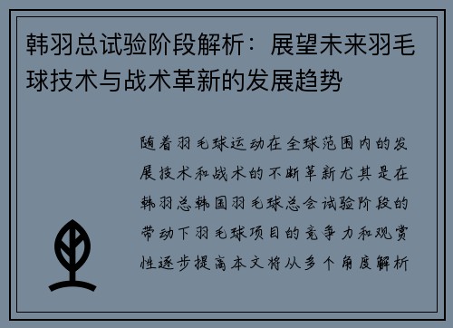 韩羽总试验阶段解析：展望未来羽毛球技术与战术革新的发展趋势