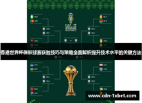 香港世界杯保龄球赛获胜技巧与策略全面解析提升技术水平的关键方法