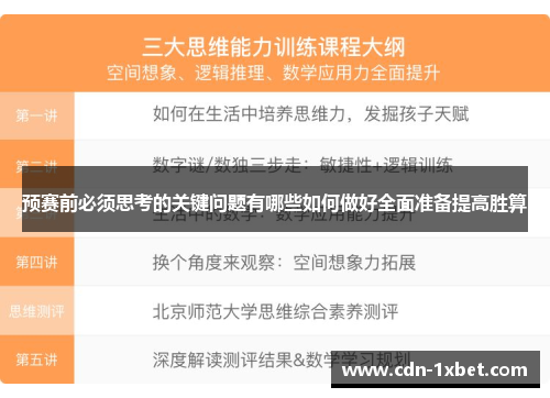 预赛前必须思考的关键问题有哪些如何做好全面准备提高胜算