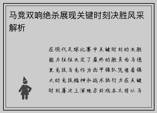 马竞双响绝杀展现关键时刻决胜风采解析