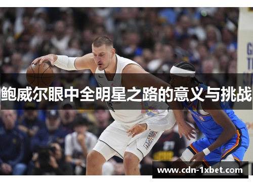 鲍威尔眼中全明星之路的意义与挑战