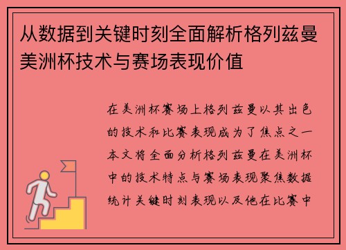 从数据到关键时刻全面解析格列兹曼美洲杯技术与赛场表现价值
