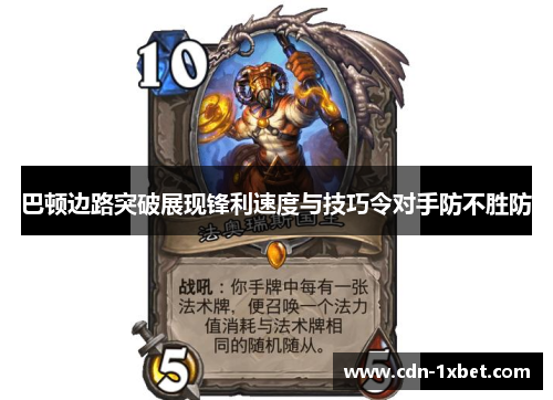 巴顿边路突破展现锋利速度与技巧令对手防不胜防
