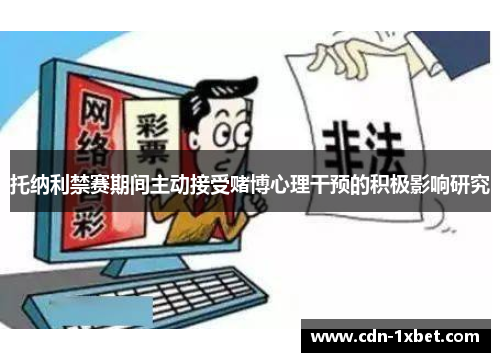托纳利禁赛期间主动接受赌博心理干预的积极影响研究