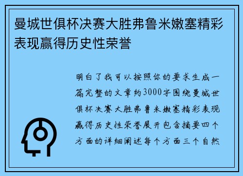 曼城世俱杯决赛大胜弗鲁米嫩塞精彩表现赢得历史性荣誉