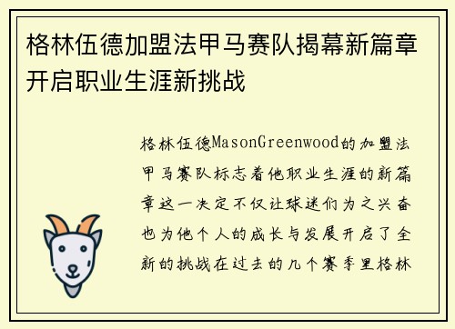 格林伍德加盟法甲马赛队揭幕新篇章开启职业生涯新挑战