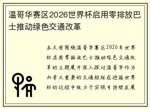 温哥华赛区2026世界杯启用零排放巴士推动绿色交通改革
