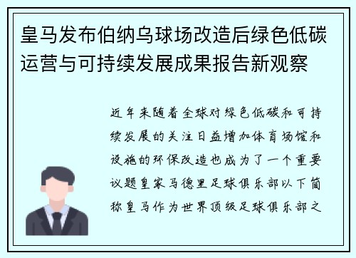 皇马发布伯纳乌球场改造后绿色低碳运营与可持续发展成果报告新观察