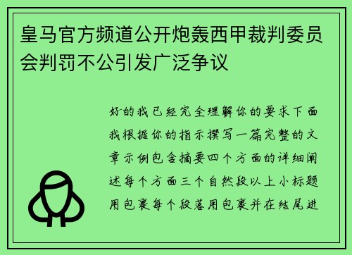 皇马官方频道公开炮轰西甲裁判委员会判罚不公引发广泛争议