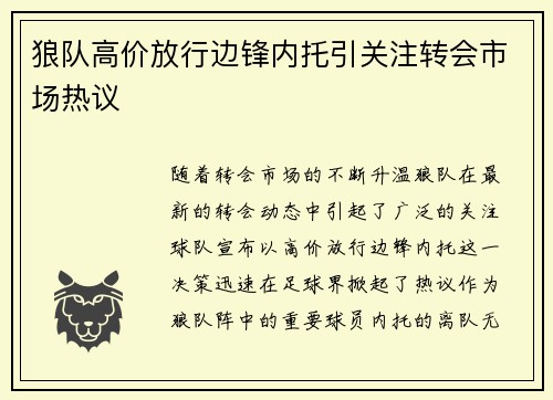 狼队高价放行边锋内托引关注转会市场热议