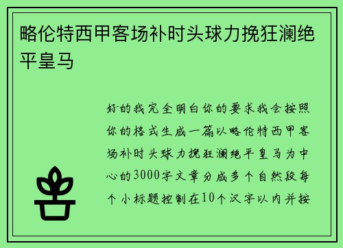 略伦特西甲客场补时头球力挽狂澜绝平皇马