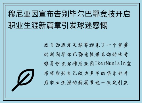 穆尼亚因宣布告别毕尔巴鄂竞技开启职业生涯新篇章引发球迷感慨