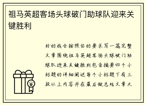 祖马英超客场头球破门助球队迎来关键胜利
