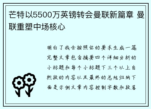 芒特以5500万英镑转会曼联新篇章 曼联重塑中场核心