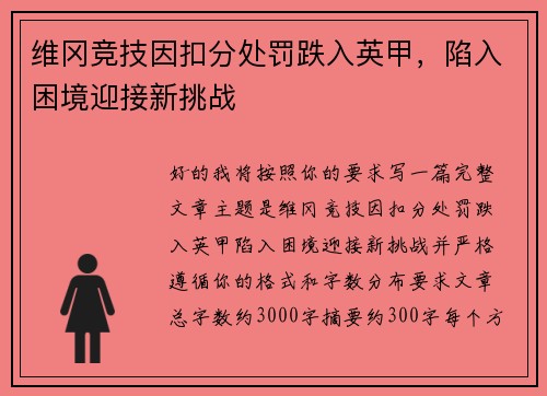 维冈竞技因扣分处罚跌入英甲，陷入困境迎接新挑战